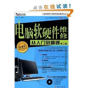 電腦軟硬件維修從入門(mén)到精通(第2版) 熊巧玲的實(shí)用指南與資源整合