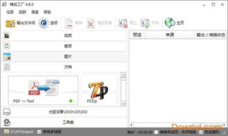 格式工廠官方免費版v5.10.0下載指南 當易網提供中文版FormatFactory