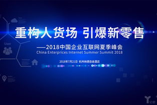 重構人貨場 引爆新零售 2018中國企業互聯網夏季峰會下的日用百貨銷售創新